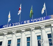 강원도, 내년 특별자치도 출범에 국비 9조원 확보 '겹경사'