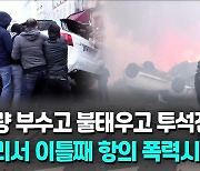 [영상] '파리 총격' 항의 쿠르드 이틀째 폭력시위…경찰 등 30여명 부상