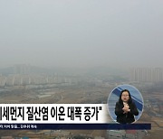 "청주 오송지역 초미세먼지 성분 중 질산염 이온 대폭 증가"