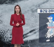 [날씨]출근길 강추위 계속…중서부 미세먼지 ‘나쁨’