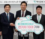 [포토]하나금융, 서울시 사회복지시설에 전기차 10대 기부 전달