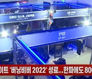 (영상)스마일게이트 '버닝비버 2022' 성료...한파에도 8000명 몰려