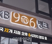 “저녁 8시까지 하는 은행 있다고?”…내년 ‘탄력점포’ 늘어나나