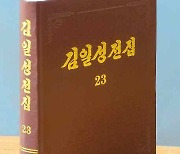 북한 조선노동당출판사, 김일성전집 증보판 제23권 출판