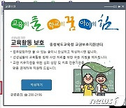 충북교육청, 교권보호지원센터 '교원 119' 창구 개설