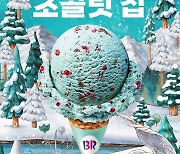 "민초단 모여라"…배라, '윈터 민트 초콜릿 칩' 아이스크림 출시