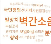 올해 아파트 키워드는…'벽간소음', '안전진단' '분양가'