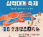 삼척시, 31일~1월 2일 이사부 광장서 '삼척대게축제'