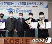 한국장학재단, '한국화웨이 기부장학생' 선발…ICT전공 대학생 지원