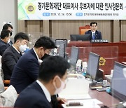 유인택 경기문화재단 대표이사 후보자 인사청문 결과보고서 채택