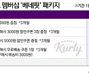 [단독]상장 앞둔 컬리 '유료 멤버십' 도입 테스트…기업가치 승부수