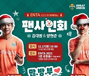 강원 김대원·양현준, 27일 춘선서 팬사인회