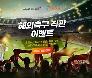 아시아나항공-클룩, 유럽 노선·축구 입장권 할인 행사