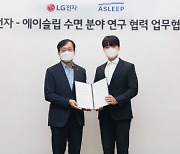 LG전자, 고객 수면 데이터 활용해 차세대 스마트 가전 개발