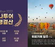 하나투어, 올해 인기 BEST 상품은? 튀르키예·스페인·홋카이도·싱가포르