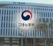 노조 '깜깜이 회계' 손본다... 노동부, 노조 재정 투명성 제고 착수