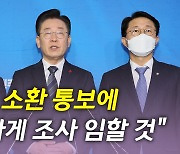 [뉴있저] 여야, 일몰법 놓고 '2라운드'...이재명 "당당하게 임할 것"