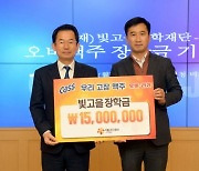 오비맥주, 광주시에 빛고을장학금 1500만원 기탁