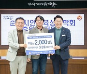 순천시인재육성장학회 ‘후원 릴레이’ 펼쳐