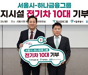 하나금융, 서울시 사회복지시설에 친환경 전기차량 10대 기부