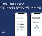 토스, 부동산 청약 정보 조회 서비스 오픈