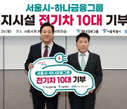 탄소 줄이고 이동약자 돕는 하나금융, 서울 사회복지시설에 전기차 10대 기부