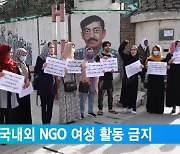 탈레반, 국내외 NGO 여성 활동 금지