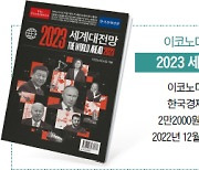 [＜BOOK IN BOOK＞ 2023 세계대전망] “‘롤러코스터’ 증시 변동성 더 커질 것…전쟁 끝나야 문제 해결”