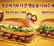 맥도날드, 연말연시 한정 메뉴 '행운버거' 선봬