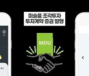 NH투자증권, 미술품 조각투자 거래 지원