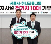 하나금융, 서울시 사회복지시설에 전기차 10대 기부