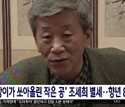 '난장이가 쏘아올린 작은 공' 조세희 별세‥향년 80세