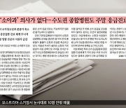 [뉴스 열어보기] '소아과' 의사가 없다‥수도권 종합병원도 주말 응급진료 중단