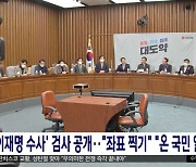 '이재명 수사' 검사 공개‥"좌표 찍기" "온 국민 알아야"