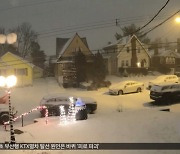 '크리스마스 악몽'‥최악 눈폭풍 '30명 사망'