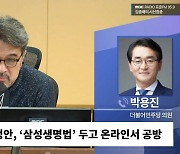 [시선집중] 박용진 “권성동은 재벌집 막내아들 집사? 尹은 소인배 정치 중”