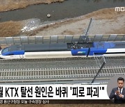 "지난 1월 KTX 탈선 원인은 바퀴 '피로 파괴'"