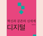 [신간] '혁신과 공존의 신세계, 디지털'…새로운 혁신 속 공존의 해답