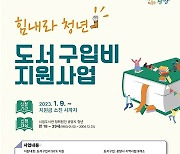 광양시, 청년 도서 구입비 최대 10만원 지원