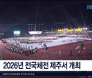 2026 전국체전 제주서 개최.. 개회식  월드컵경기장