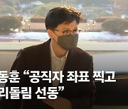 한동훈 "공직자 좌표 찍고 조리돌림 선동, 법치주의 훼손"