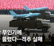 北무인기 서울도 뚫었다…軍 100발 쐈지만 5대 다 격추 실패