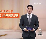 미리보는 주간 브리핑