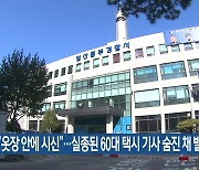 “옷장 안에 시신”…실종된 60대 택시 기사 숨진 채 발견