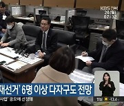 내년 ‘전주을 재선거’ 6명 이상 다자구도 전망