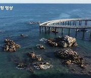 [뉴스광장 영상] 삼사해상산책로