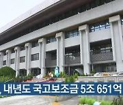 인천, 내년도 국고보조금 5조 651억 확보