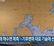 ‘미래 해수면 예측’…기후변화 대표 기술에 선정