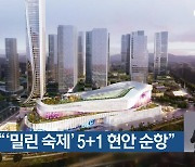 광주시 “‘밀린 숙제’ 5+1 현안 순항”