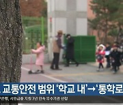 경북 학교 교통안전 범위 ‘학교 내’→‘통학로’